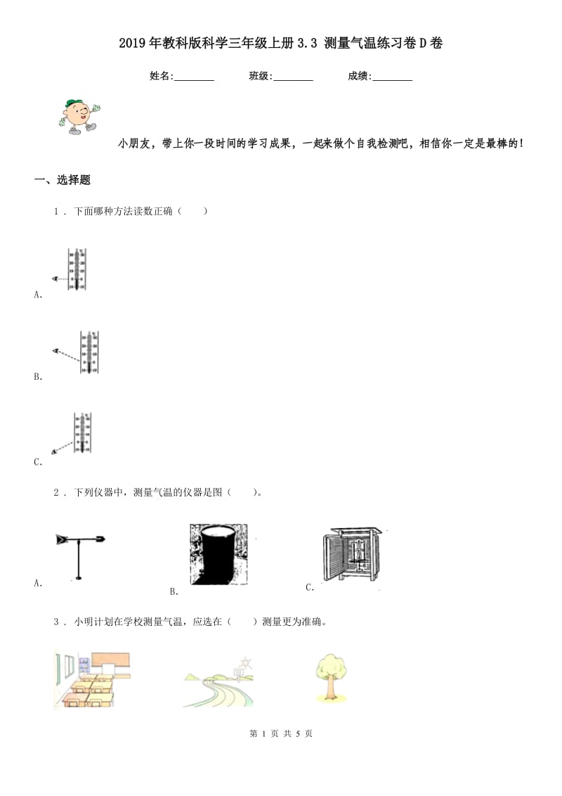 2019年教科版科学三年级上册3.3 测量气温练习卷D卷_第1页