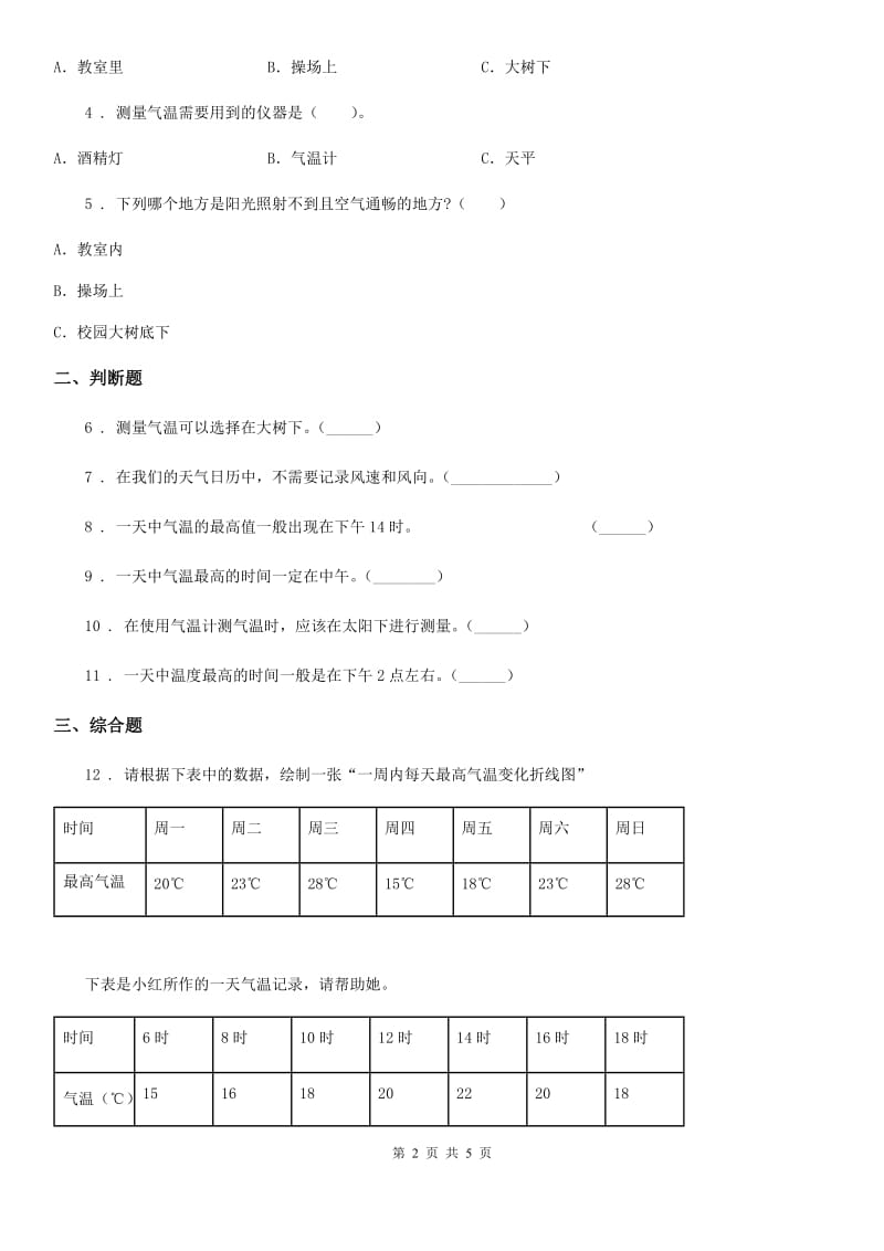 2019年教科版科学三年级上册3.3 测量气温练习卷D卷_第2页