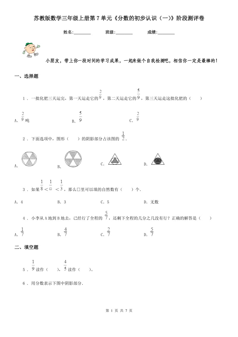 苏教版数学三年级上册第7单元《分数的初步认识(一)》阶段测评卷_第1页