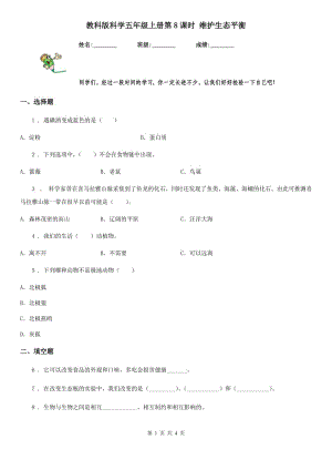 教科版 科學五年級上冊第8課時 維護生態(tài)平衡