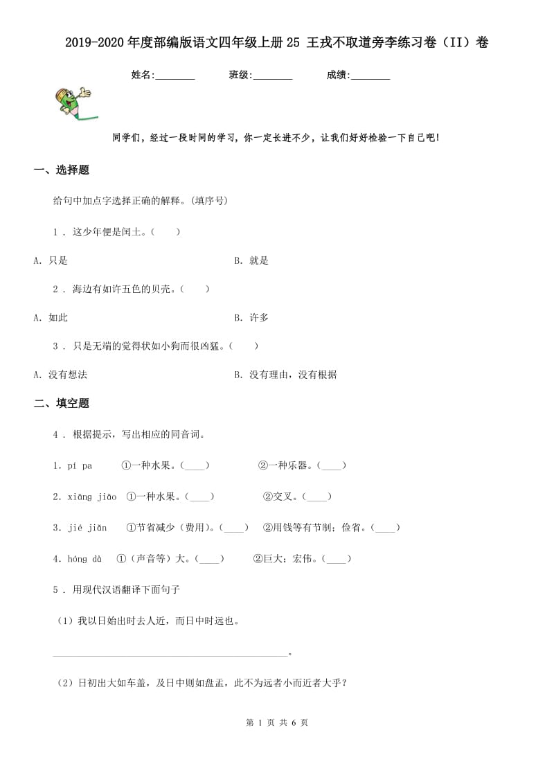 2019-2020年度部编版语文四年级上册25 王戎不取道旁李练习卷（II）卷_第1页