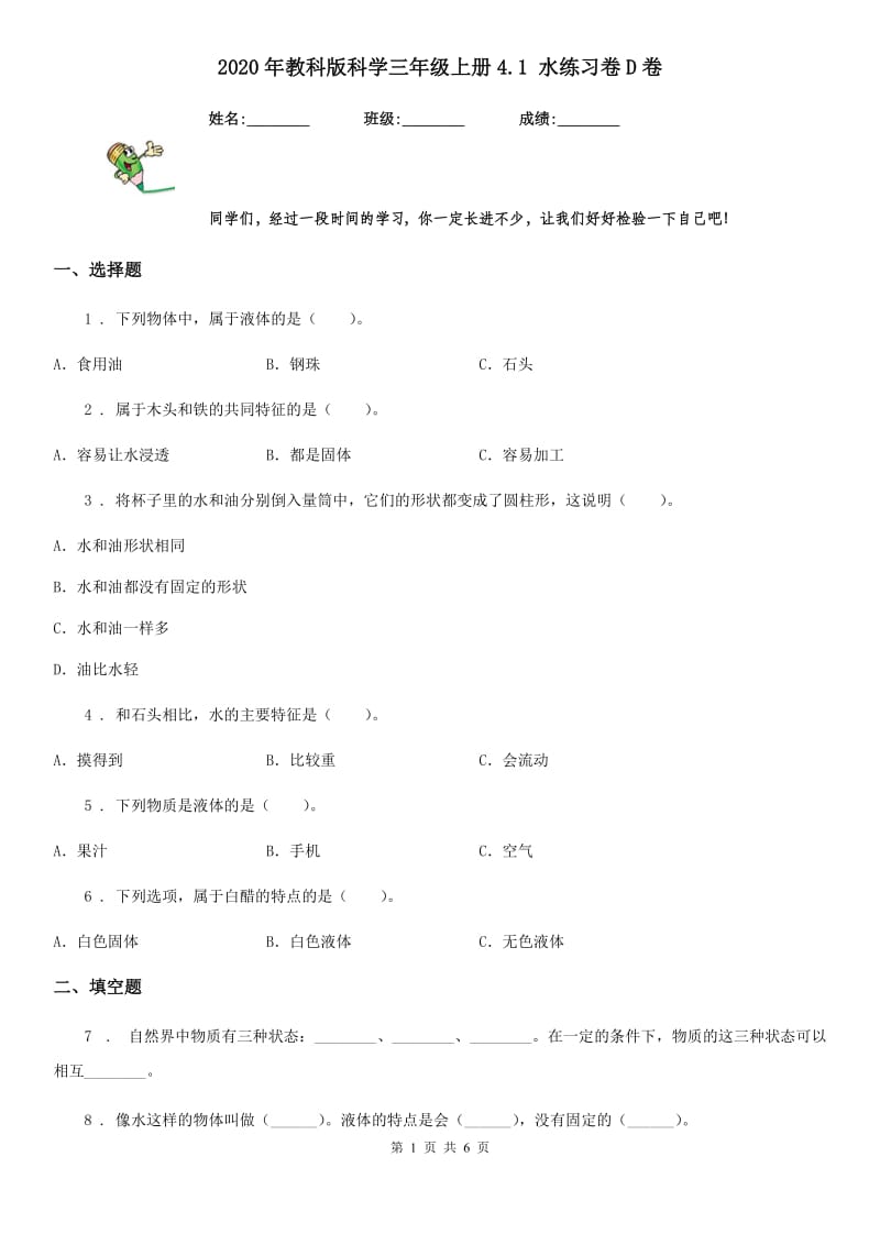 2020年教科版科学三年级上册4.1 水练习卷D卷_第1页