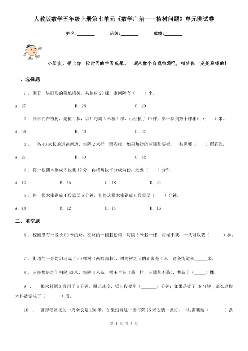 人教版数学五年级上册第七单元《数学广角——植树问题》单元测试卷_第1页