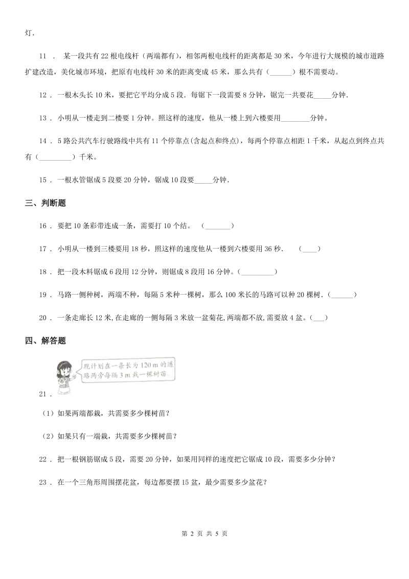 人教版数学五年级上册第七单元《数学广角——植树问题》单元测试卷_第2页