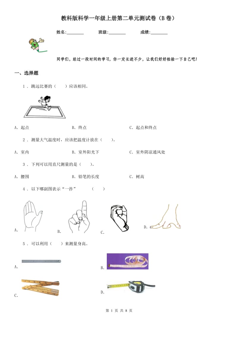 教科版科学一年级上册第二单元测试卷（B卷）_第1页