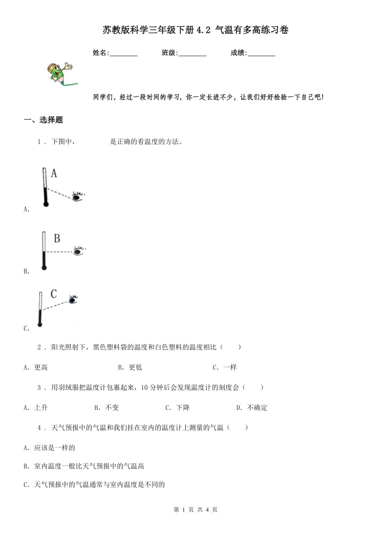 苏教版 科学三年级下册4.2 气温有多高练习卷_第1页