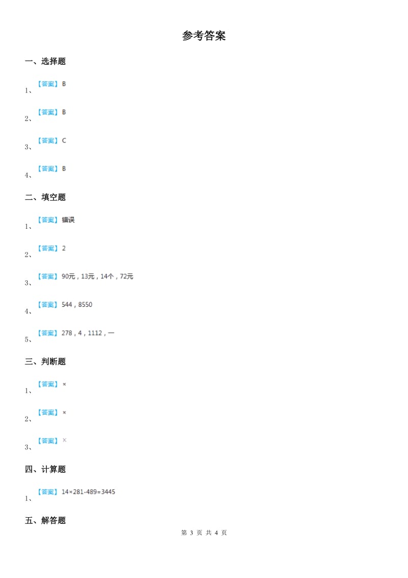 2020年（春秋版）冀教版数学四年级下册第三单元《三位数乘两位数》单元测试卷（II）卷_第3页