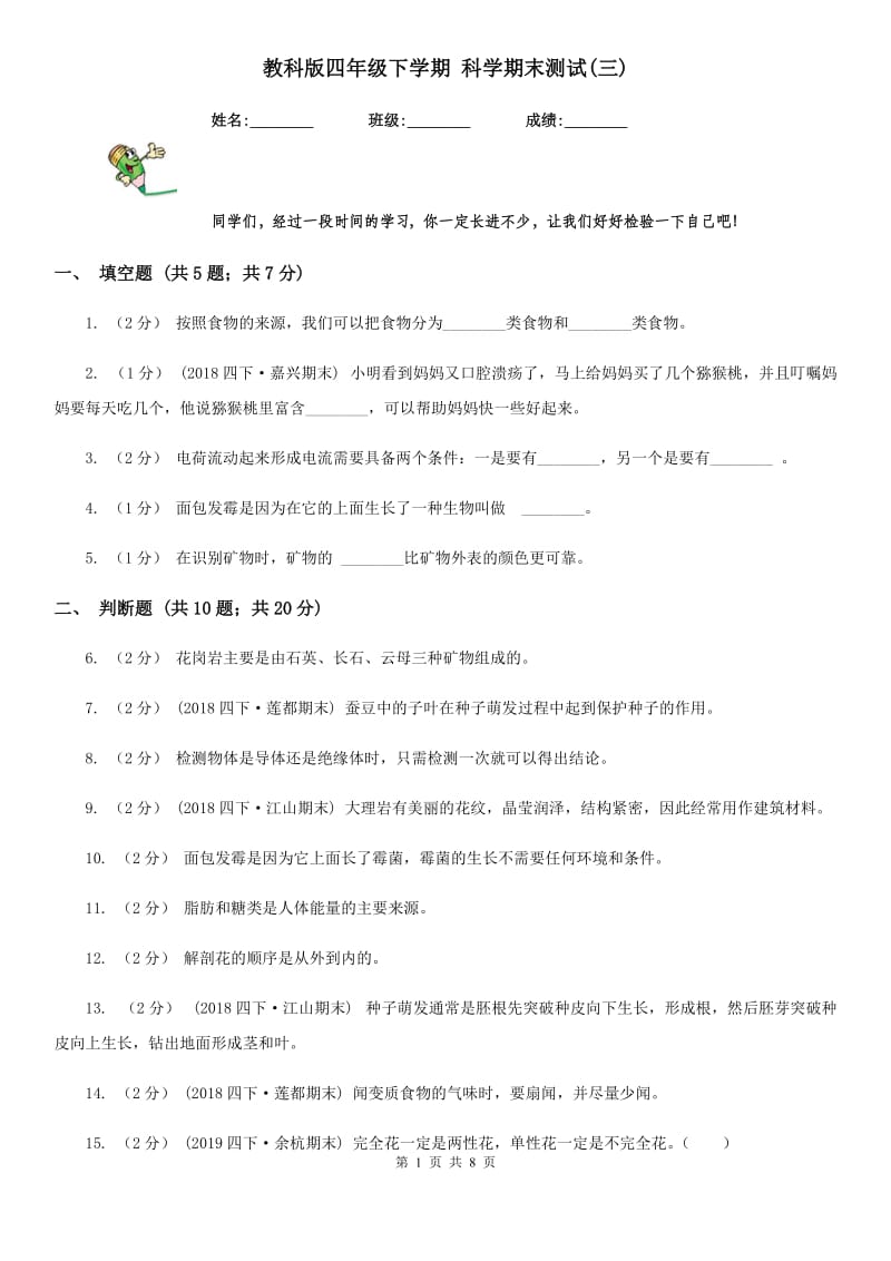 教科版四年级下学期 科学期末测试(三)_第1页