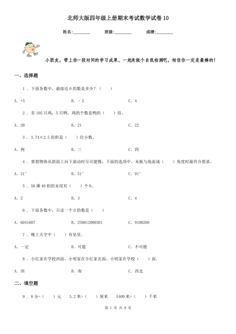 北师大版四年级上册期末考试数学试卷10_第1页