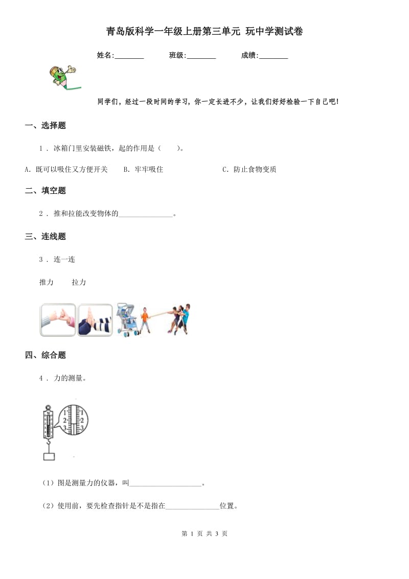 青岛版 科学一年级上册第三单元 玩中学测试卷_第1页