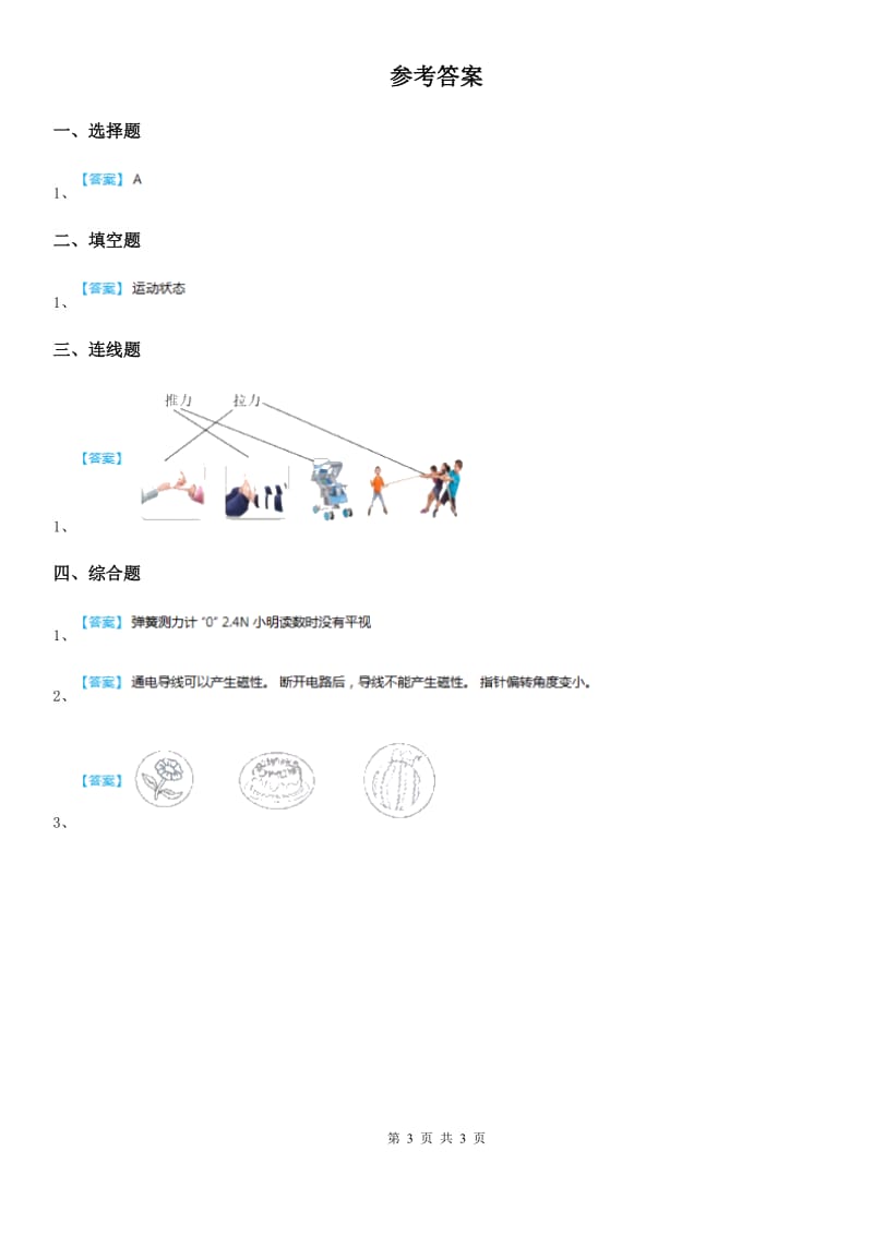 青岛版 科学一年级上册第三单元 玩中学测试卷_第3页