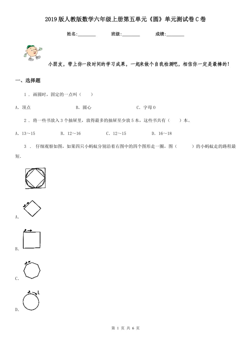 2019版人教版数学六年级上册第五单元《圆》单元测试卷C卷_第1页