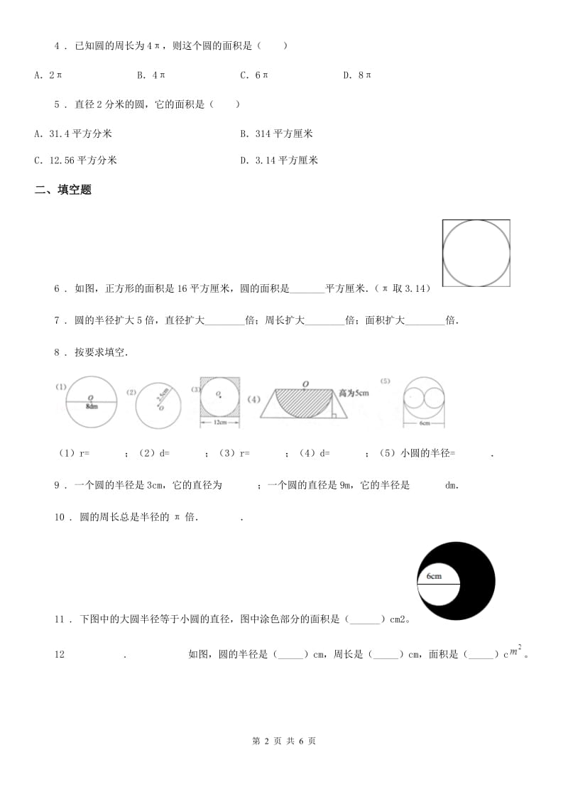 2019版人教版数学六年级上册第五单元《圆》单元测试卷C卷_第2页