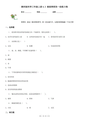 教科版 科學三年級上冊4.3 誰流得更快一些練習卷