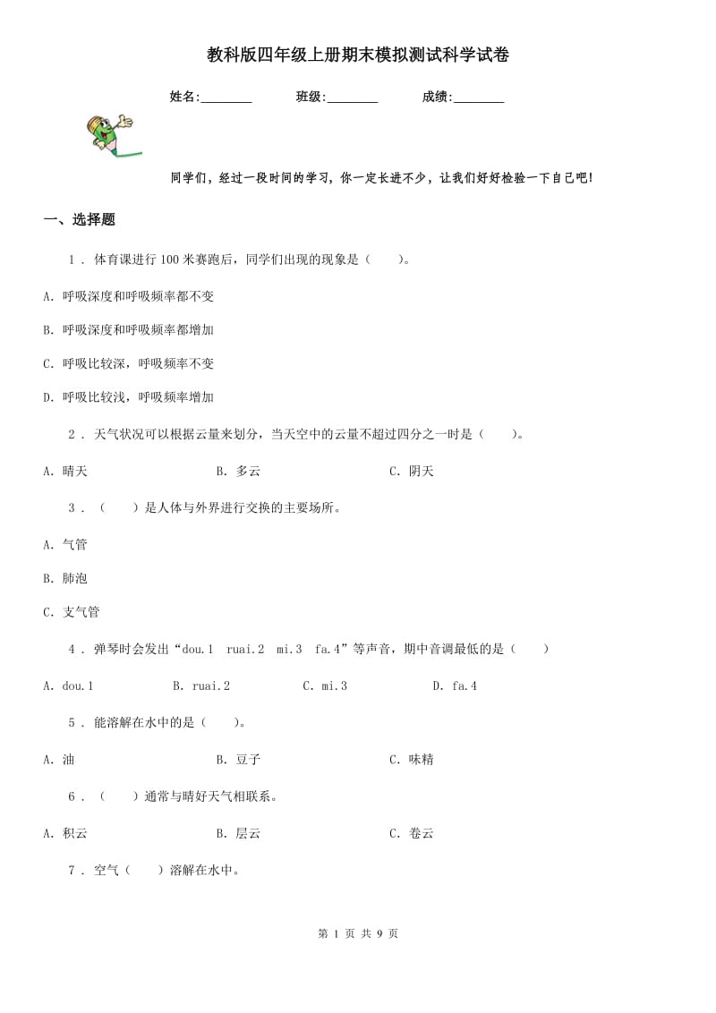 教科版（教学）四年级上册期末模拟测试科学试卷_第1页