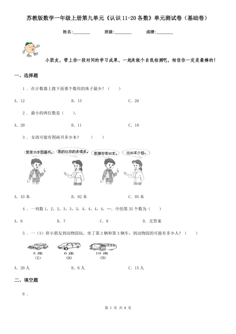 苏教版数学一年级上册第九单元《认识11-20各数》单元测试卷(基础卷)_第1页