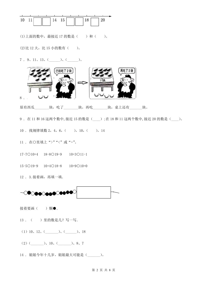 苏教版数学一年级上册第九单元《认识11-20各数》单元测试卷(基础卷)_第2页