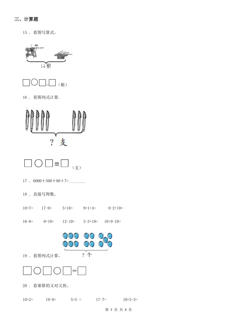 苏教版数学一年级上册第九单元《认识11-20各数》单元测试卷(基础卷)_第3页