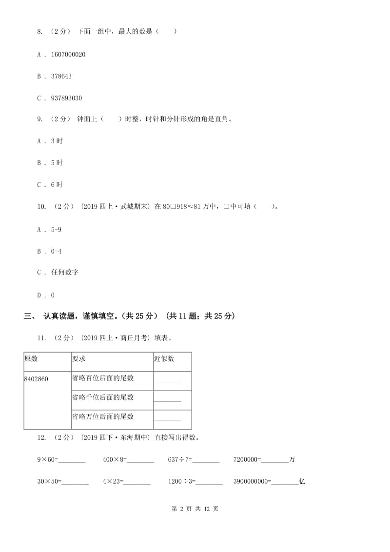 上海教育版四年级上学期数学期中试卷精版_第2页