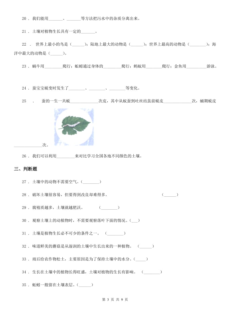 大象版 科学三年级上册第五单元测试卷_第3页