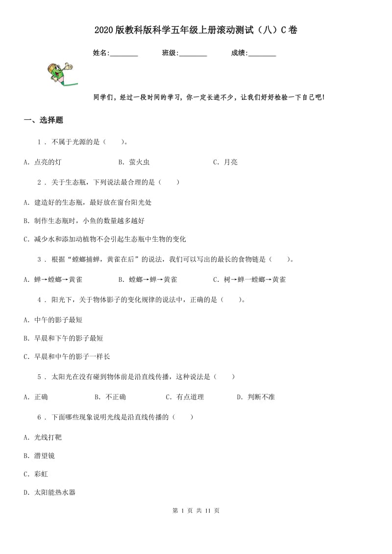 2020版教科版科学五年级上册滚动测试（八）C卷_第1页