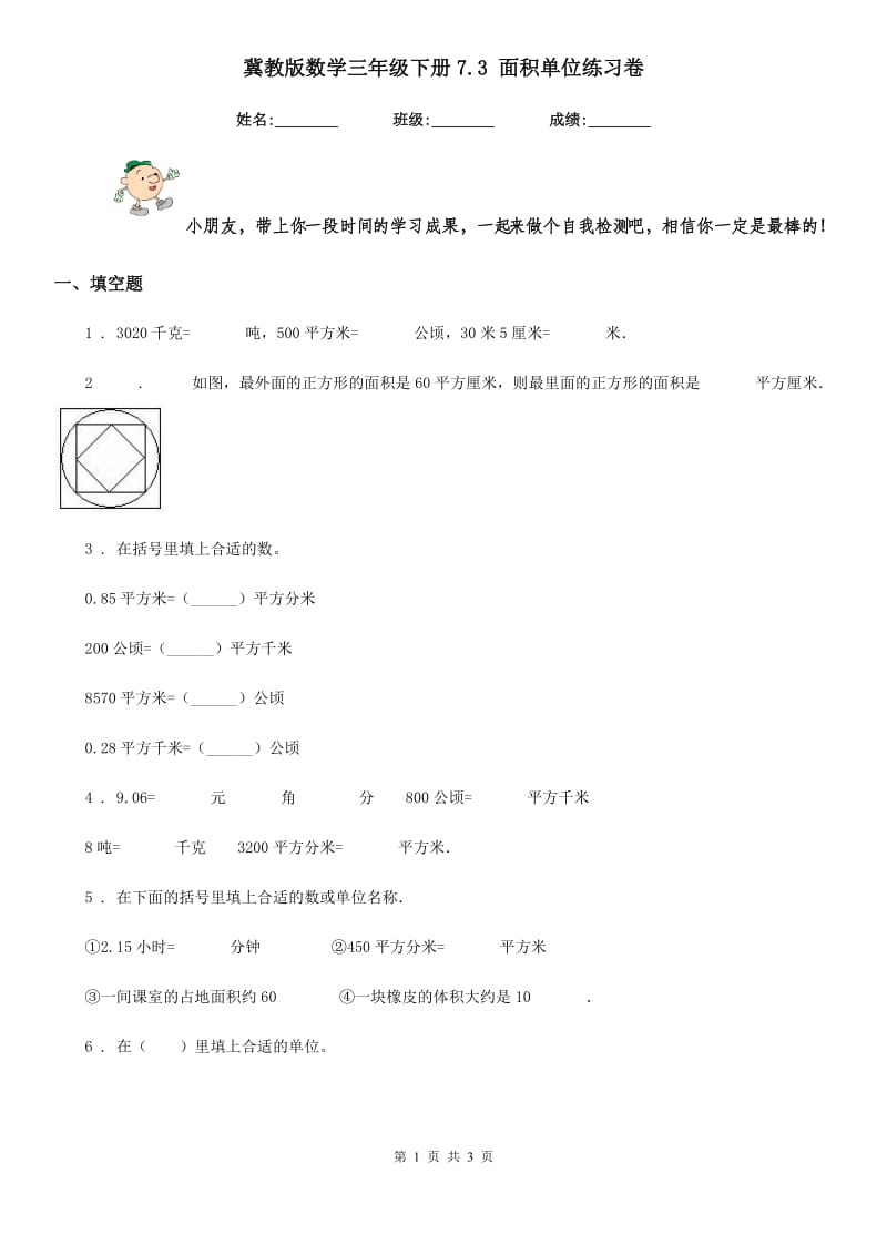 冀教版数学三年级下册7.3 面积单位练习卷新版_第1页