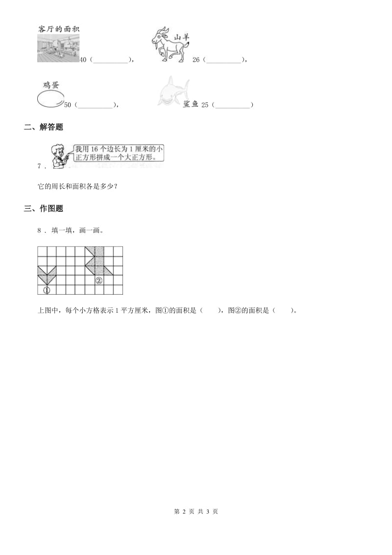 冀教版数学三年级下册7.3 面积单位练习卷新版_第2页