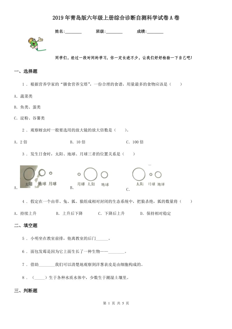 2019年青岛版六年级上册综合诊断自测科学试卷A卷_第1页