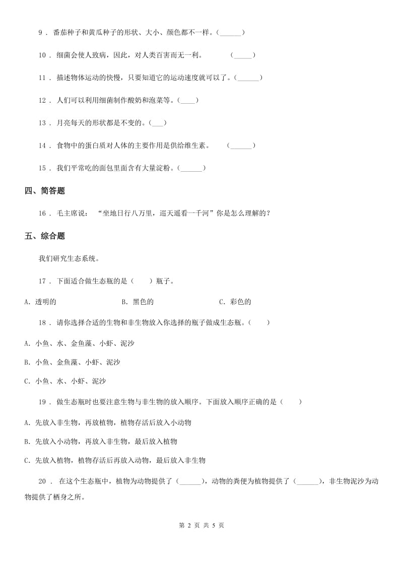 2019年青岛版六年级上册综合诊断自测科学试卷A卷_第2页