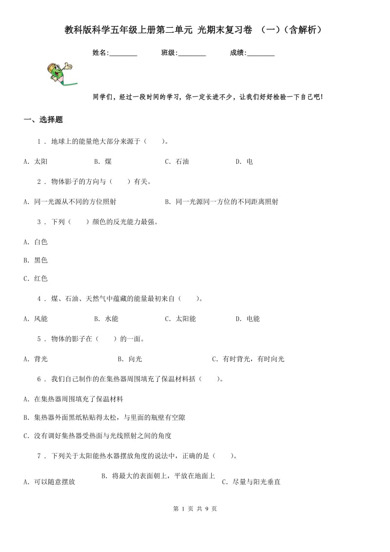 教科版科学五年级上册第二单元 光期末复习卷 （一）（含解析）_第1页