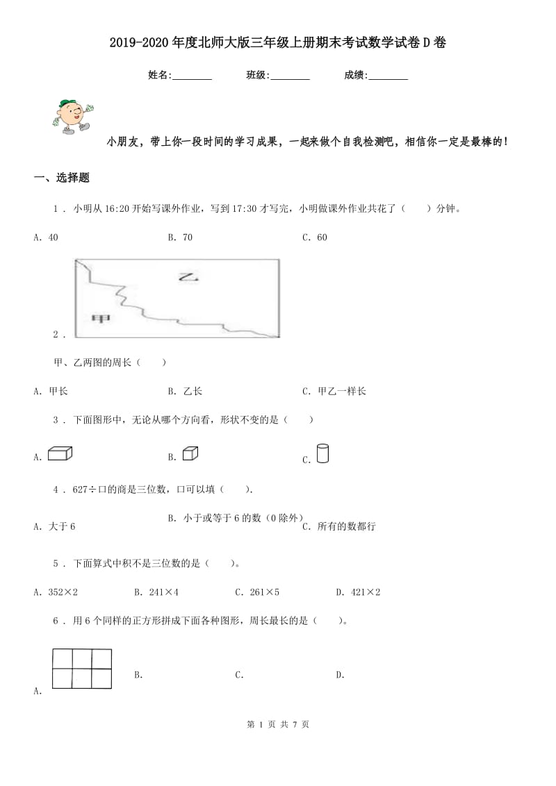 2019-2020年度北师大版三年级上册期末考试数学试卷D卷新版_第1页