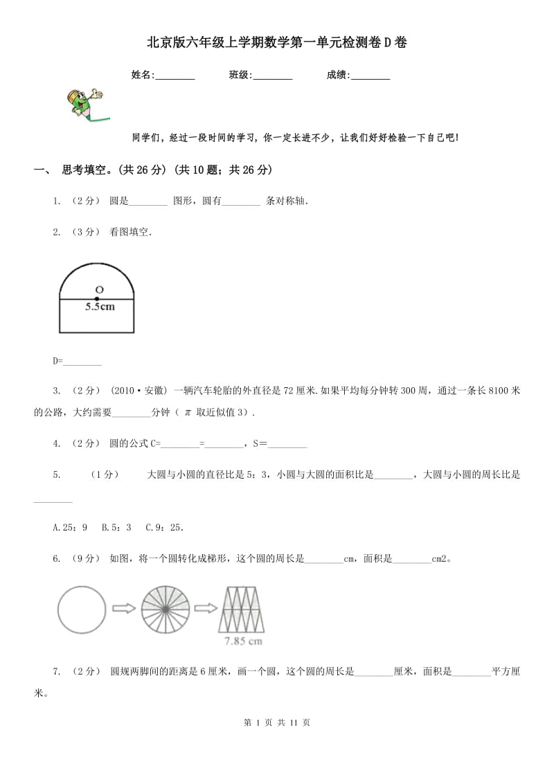 北京版六年级上学期数学第一单元检测卷D卷_第1页