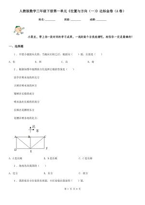 人教版 數(shù)學(xué)三年級(jí)下冊(cè)第一單元《位置與方向（一）》達(dá)標(biāo)金卷（A卷）