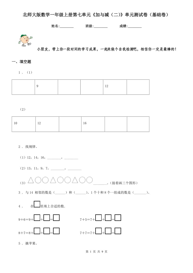 北师大版数学一年级上册第七单元《加与减(二)》单元测试卷(基础卷)_第1页