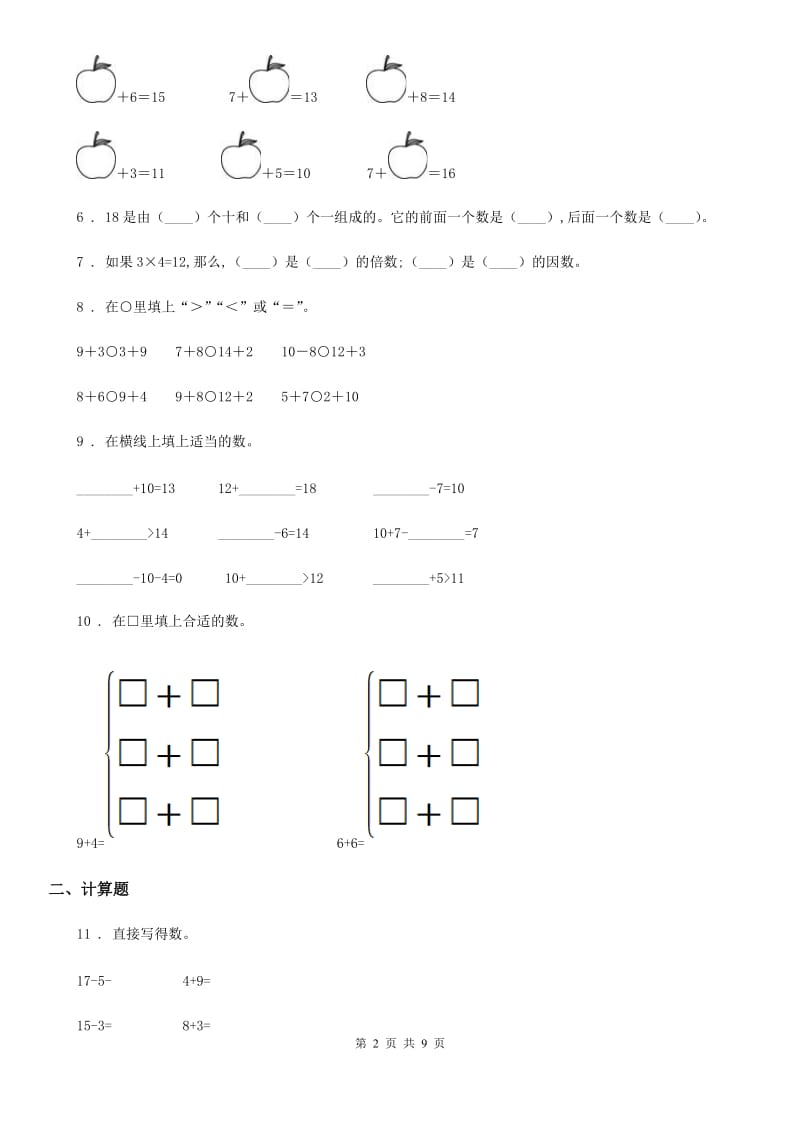 北师大版数学一年级上册第七单元《加与减(二)》单元测试卷(基础卷)_第2页