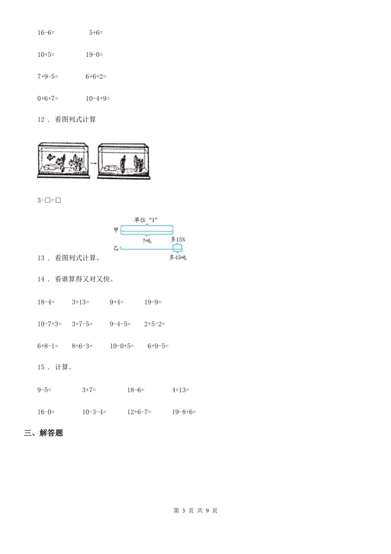 北师大版数学一年级上册第七单元《加与减(二)》单元测试卷(基础卷)_第3页