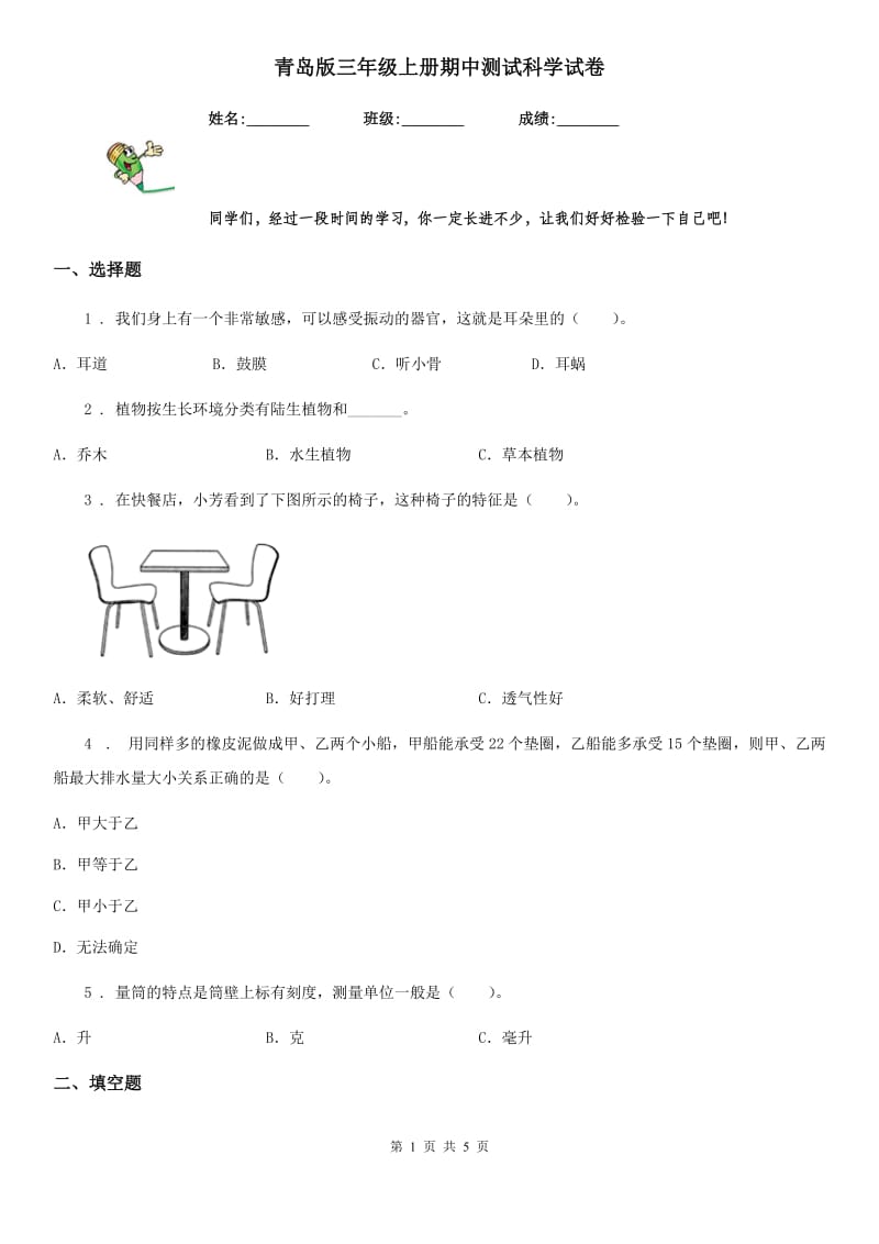 青岛版 三年级上册期中测试科学试卷_第1页