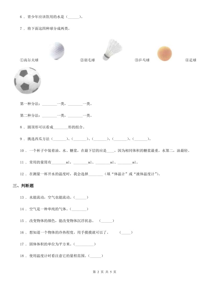 青岛版 三年级上册期中测试科学试卷_第2页