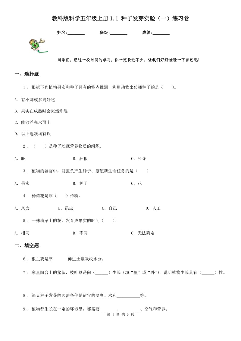 教科版 科学五年级上册1.1 种子发芽实验（一）练习卷_第1页