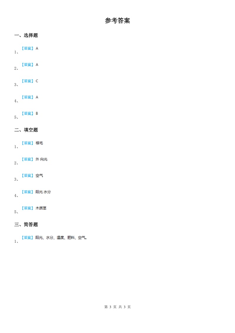 教科版 科学五年级上册1.1 种子发芽实验（一）练习卷_第3页