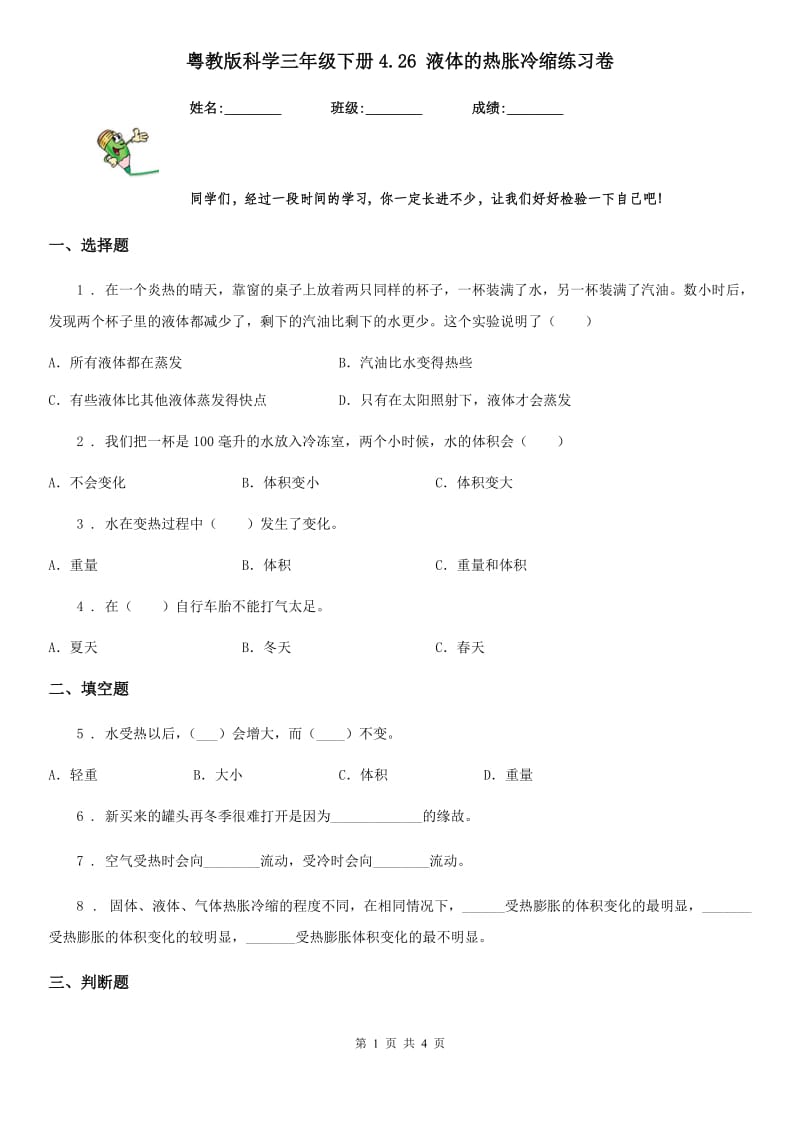 粤教版 科学三年级下册4.26 液体的热胀冷缩练习卷_第1页