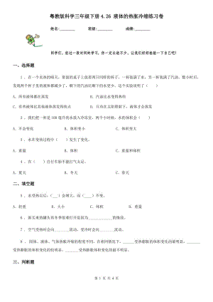 粵教版 科學(xué)三年級(jí)下冊4.26 液體的熱脹冷縮練習(xí)卷