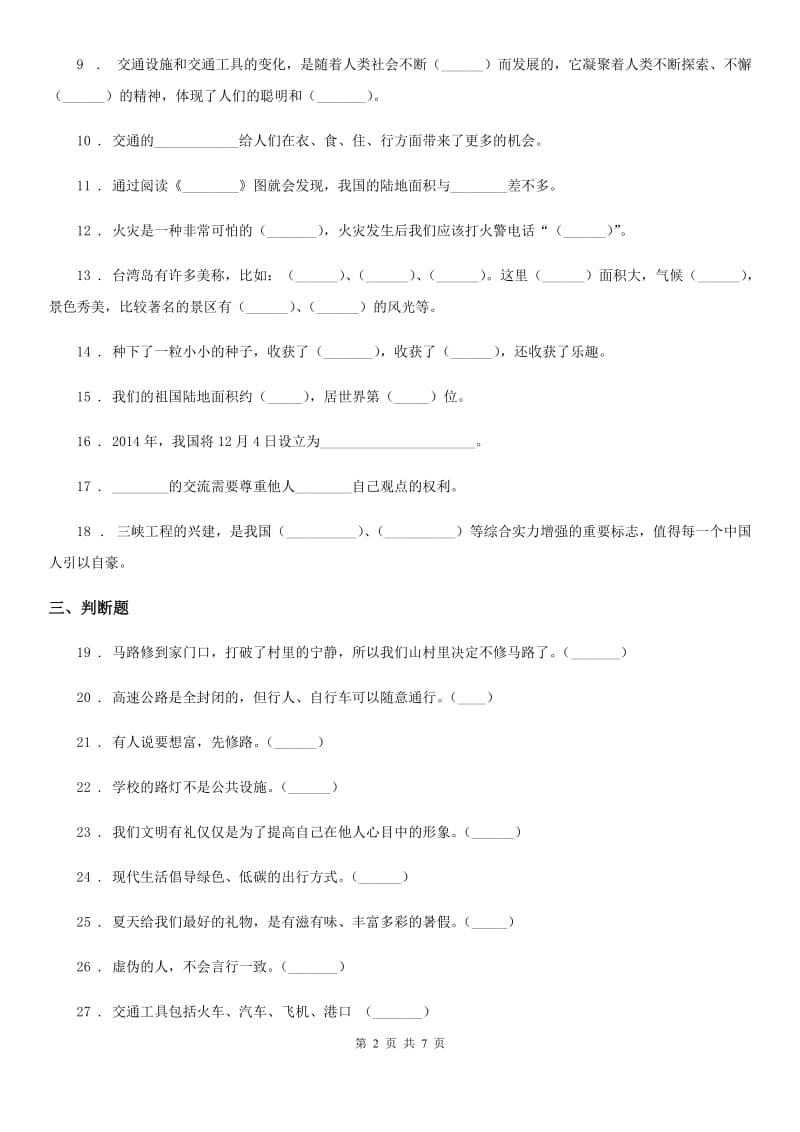 2019-2020学年教版版四年级下册期末测试品德试题D卷新版_第2页