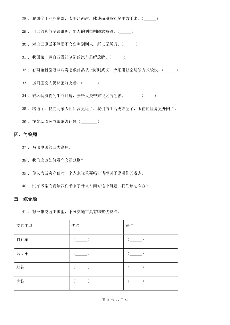 2019-2020学年教版版四年级下册期末测试品德试题D卷新版_第3页