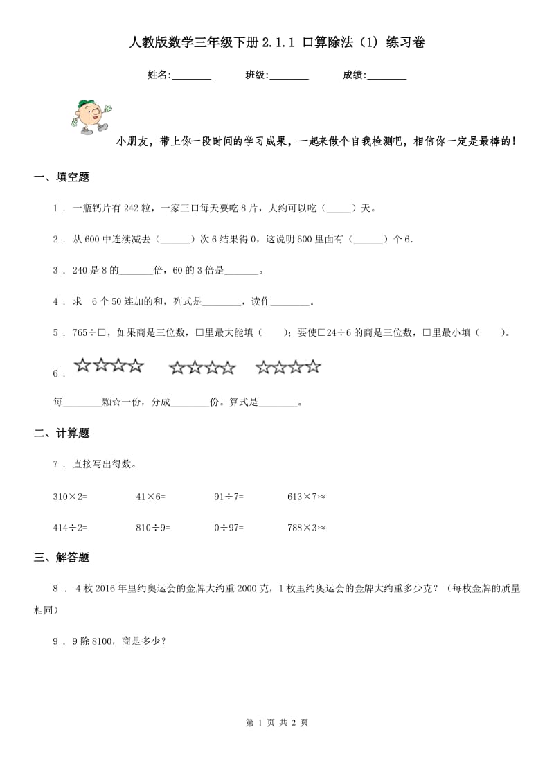 人教版数学三年级下册2.1.1 口算除法（1) 练习卷_第1页