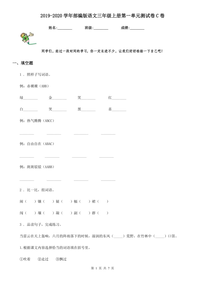 2019-2020学年部编版语文三年级上册第一单元测试卷C卷_第1页