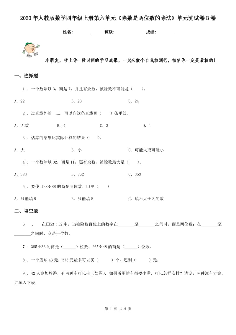 2020年人教版数学四年级上册第六单元《除数是两位数的除法》单元测试卷B卷_第1页