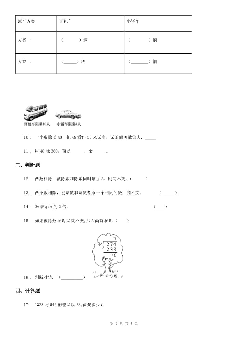 2020年人教版数学四年级上册第六单元《除数是两位数的除法》单元测试卷B卷_第2页