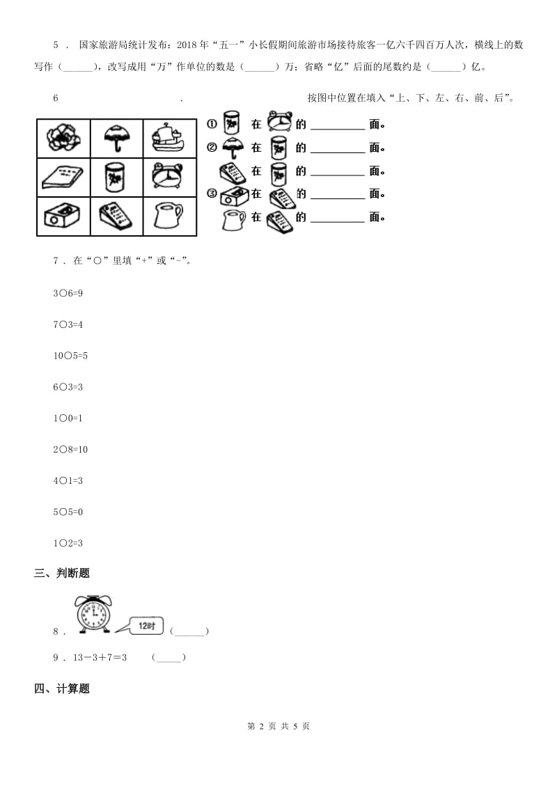 2020年（春秋版）人教版一年级上册期末考试数学试卷D卷_第2页