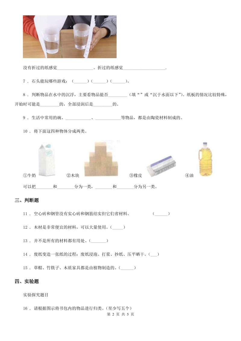 2020版 粤教版 科学三年级下册2.11 物体与材料练习卷C卷_第2页